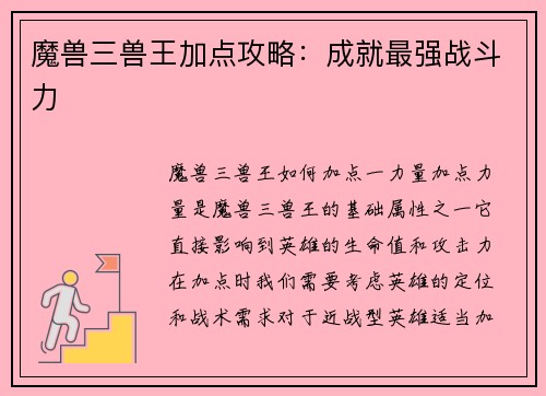 魔兽三兽王加点攻略：成就最强战斗力