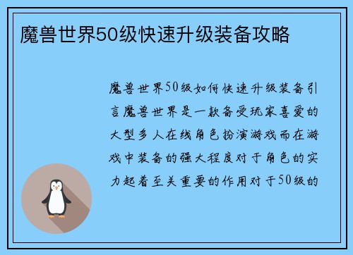 魔兽世界50级快速升级装备攻略