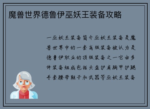 魔兽世界德鲁伊巫妖王装备攻略