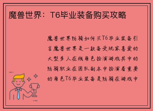 魔兽世界：T6毕业装备购买攻略