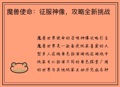 魔兽使命：征服神像，攻略全新挑战