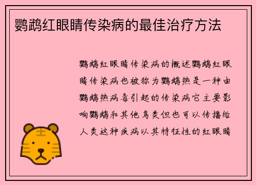 鹦鹉红眼睛传染病的最佳治疗方法