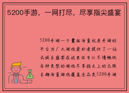 5200手游，一网打尽，尽享指尖盛宴