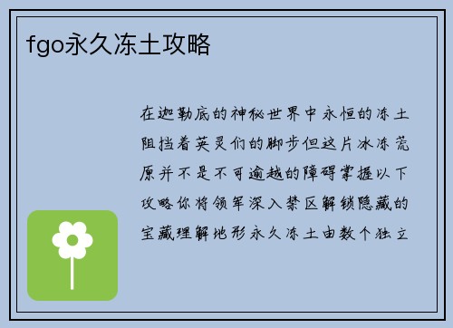 fgo永久冻土攻略