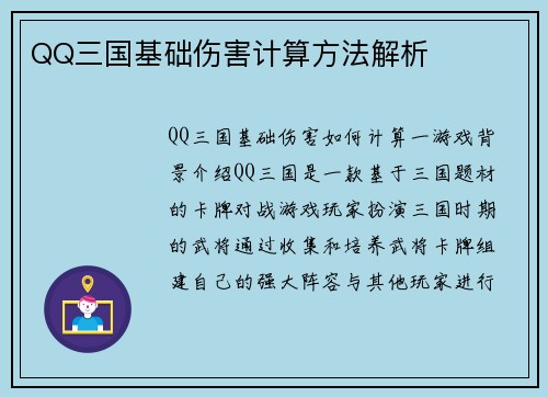 QQ三国基础伤害计算方法解析