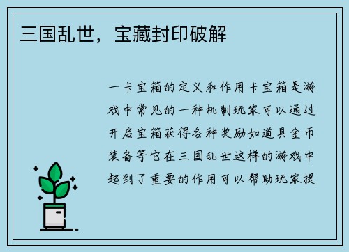 三国乱世，宝藏封印破解