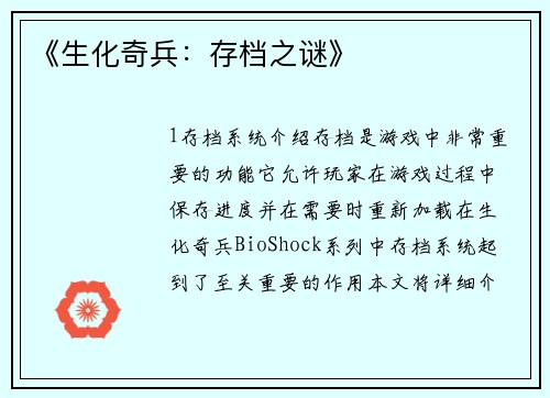 《生化奇兵：存档之谜》