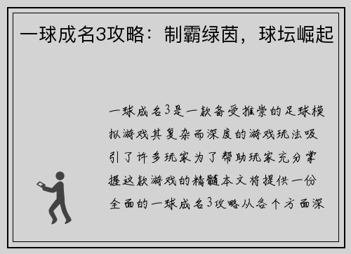 一球成名3攻略：制霸绿茵，球坛崛起
