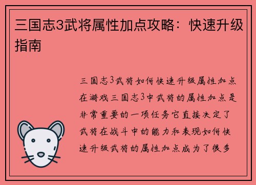 三国志3武将属性加点攻略：快速升级指南