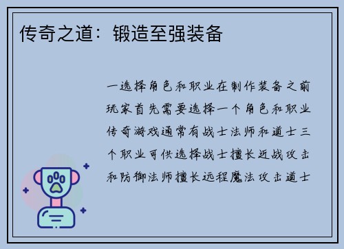 传奇之道：锻造至强装备