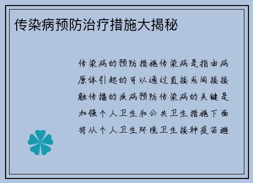 传染病预防治疗措施大揭秘