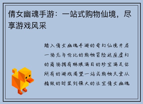 倩女幽魂手游：一站式购物仙境，尽享游戏风采