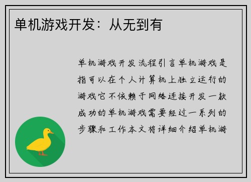 单机游戏开发：从无到有