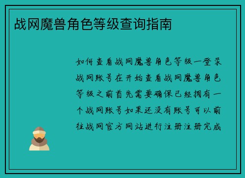 战网魔兽角色等级查询指南