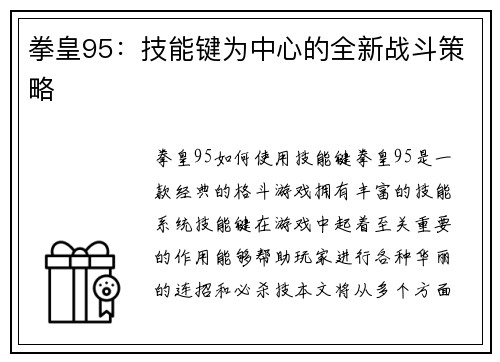 拳皇95：技能键为中心的全新战斗策略