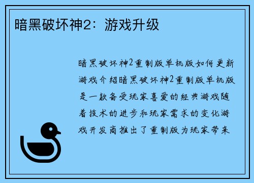 暗黑破坏神2：游戏升级