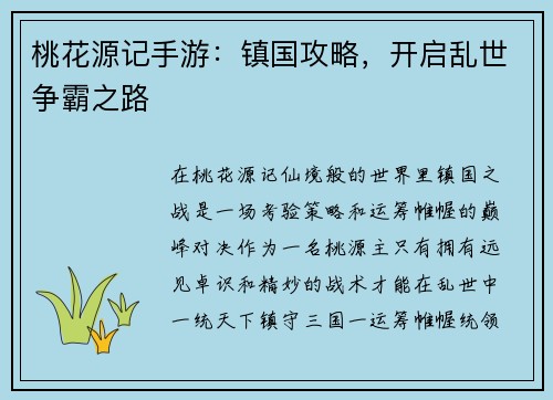 桃花源记手游：镇国攻略，开启乱世争霸之路